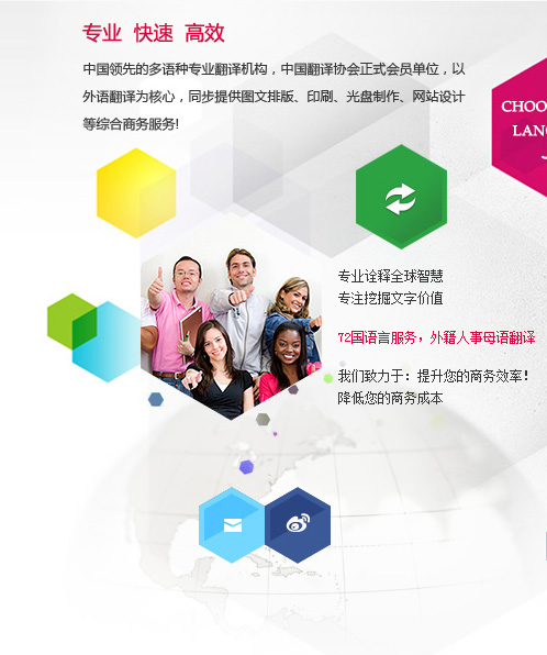 专业、快速、高效——中国领先的多语种专业翻译机构，中国翻译协会正式成员单位，以外语翻译为核心，同步提供图文排版、印刷、光盘制作和网站设计等综合商务服务。